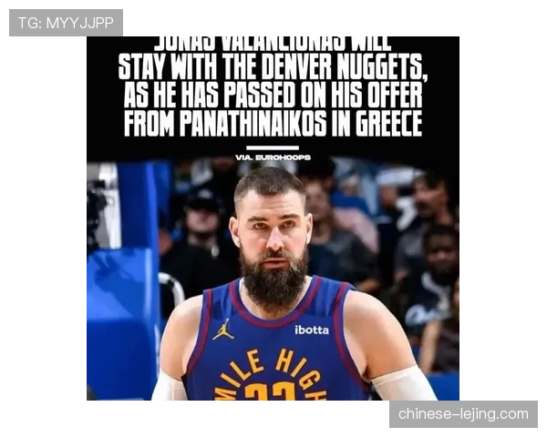 掘金新援瓦兰丘纳斯提升内线深度 阵容兼容性成焦点